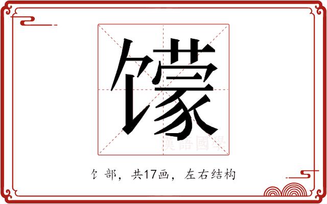 𱄈的部首图片