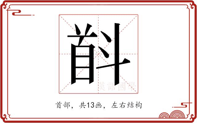 𱄋的部首图片