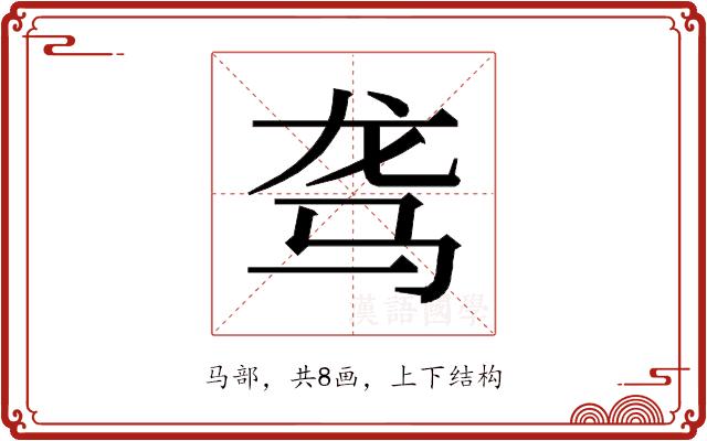 𱅅的部首图片