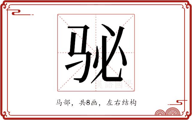 𱅈的部首图片