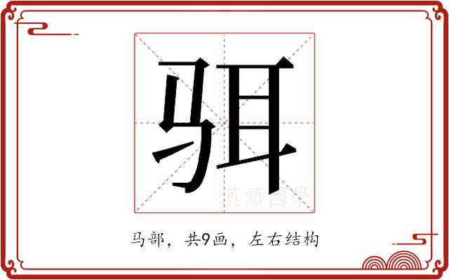 𱅋的部首图片