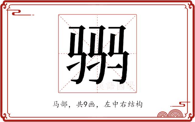 𱅒的部首图片