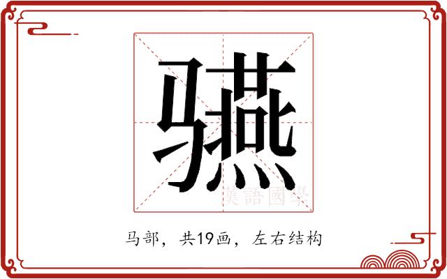 𱅬的部首图片