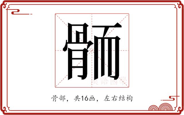 𱅭的部首