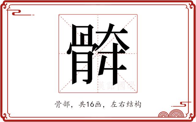 𱅯的部首图片