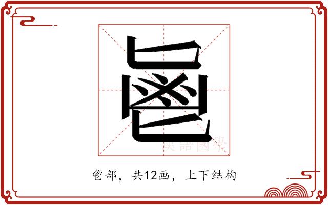 𱆊的部首图片