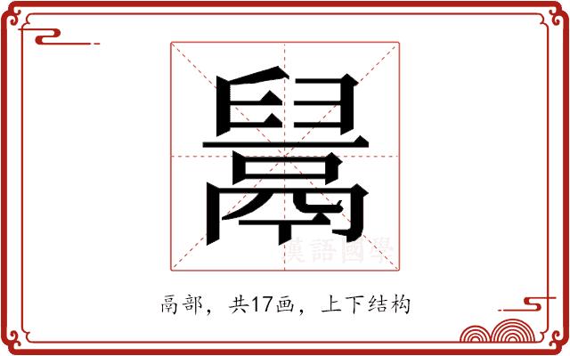 𱆎的部首图片