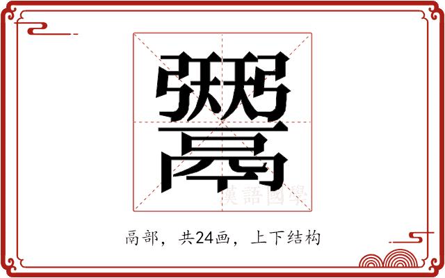 𱆑的部首图片