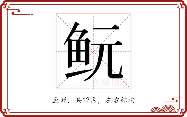 𱇐的部首图片