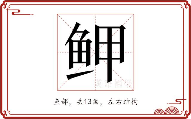 𱇟的部首图片