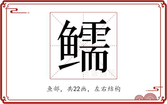 𱈗的部首图片