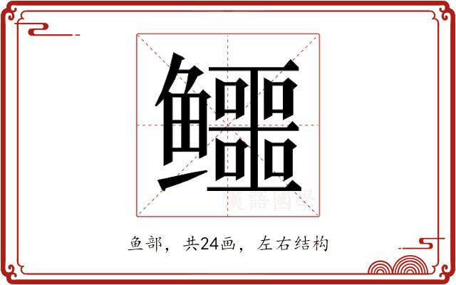 𱈚的部首图片