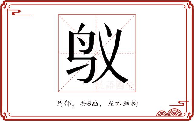 𱉌的部首图片