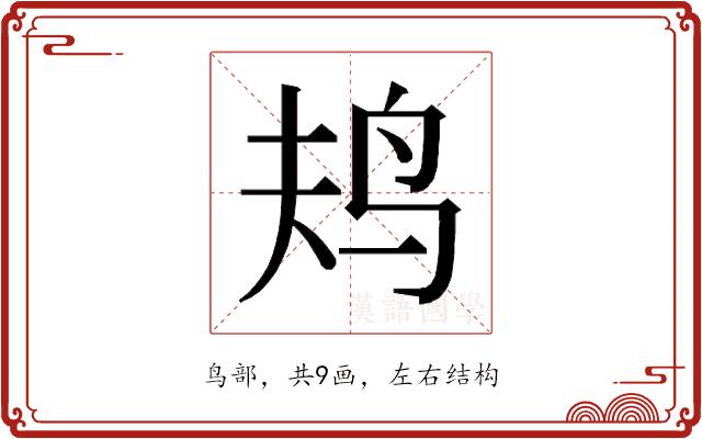 𱉎的部首图片