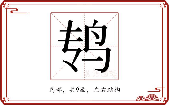 𱉏的部首图片