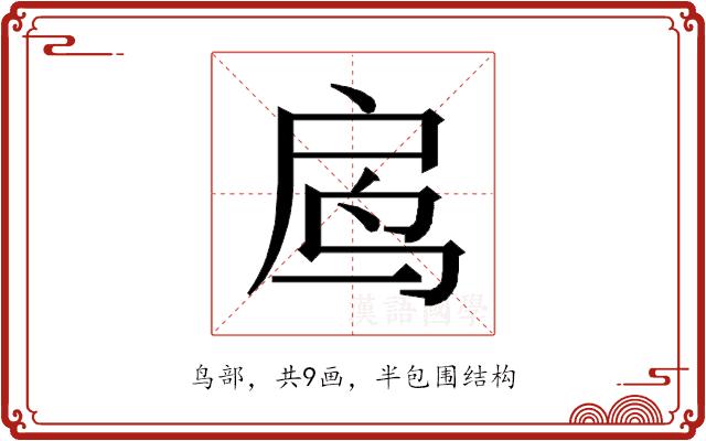 𱉓的部首图片