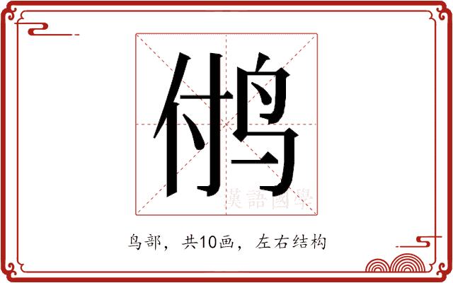 𱉜的部首图片