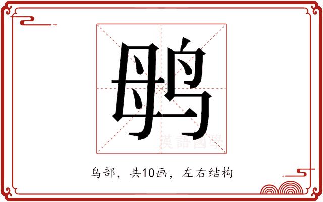 𱉞的部首图片