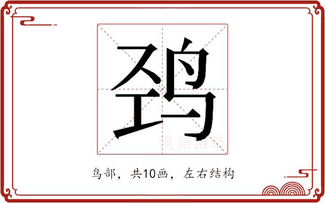 𱉠的部首图片