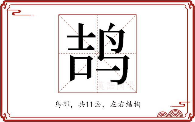 𱉥的部首图片