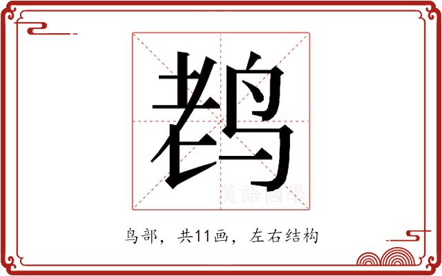 𱉦的部首图片