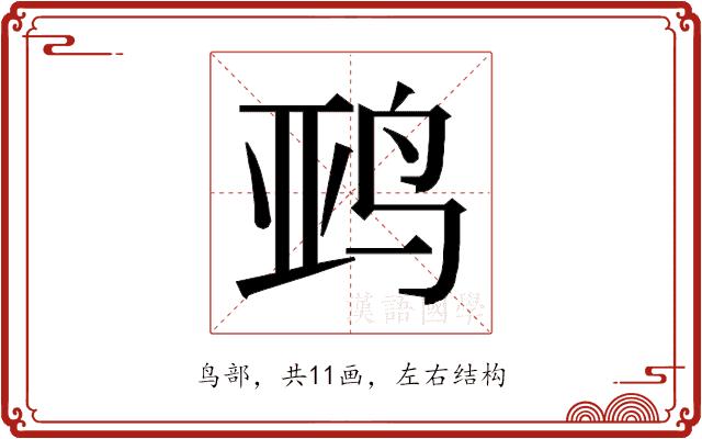 𱉨的部首图片