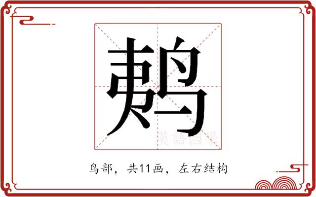 𱉩的部首图片