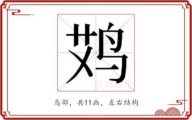 𱉪的部首图片