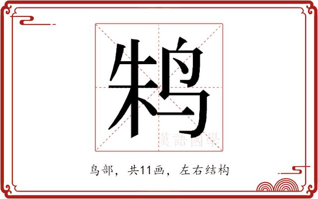 𱉫的部首图片