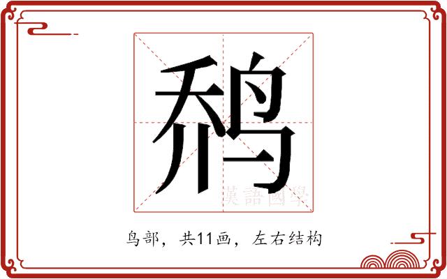 𱉬的部首图片