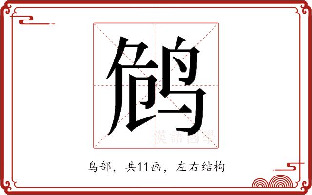 𱉭的部首图片