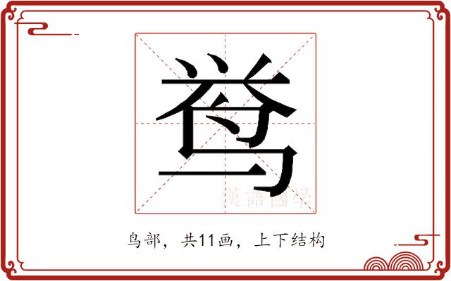 𱉰的部首图片