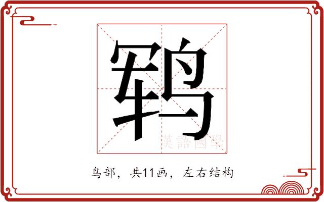 𱉱的部首图片