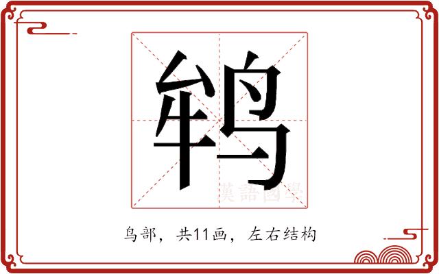 𱉲的部首图片