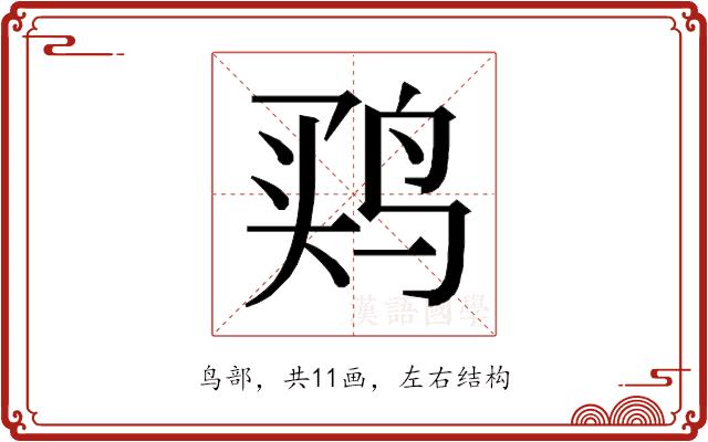 𱉳的部首图片