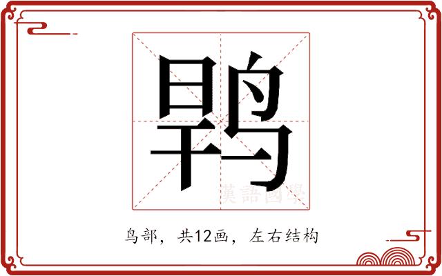 𱉶的部首图片