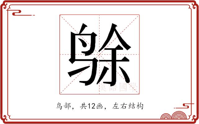 𱉸的部首图片