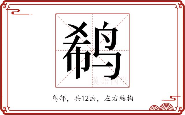 𱉹的部首图片