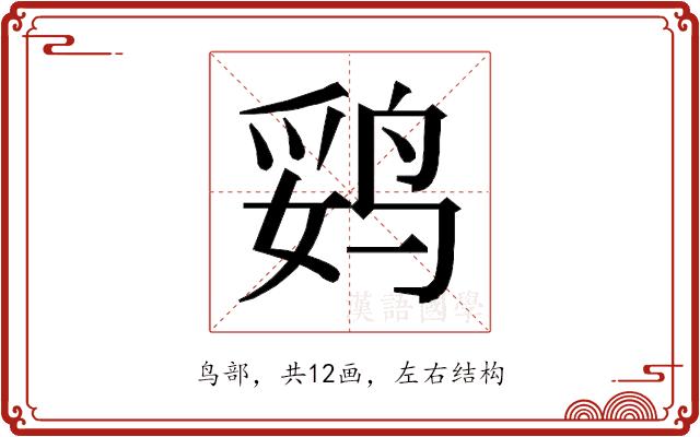 𱉻的部首图片