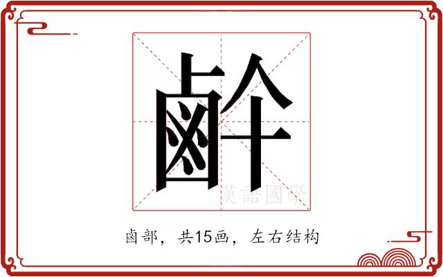 𱊶的部首图片