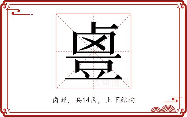 𱊻的部首图片