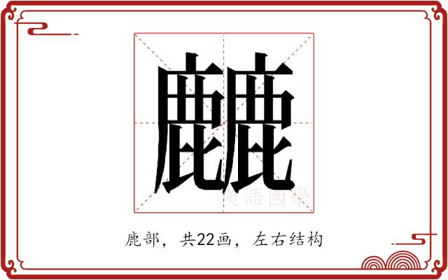 𱋁的部首图片