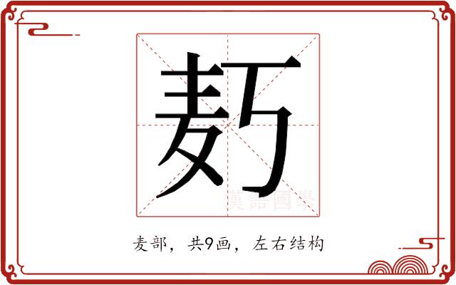 𱋄的部首图片