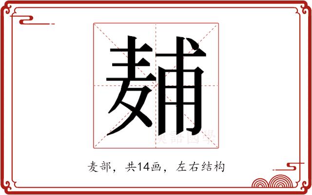 𱋖的部首