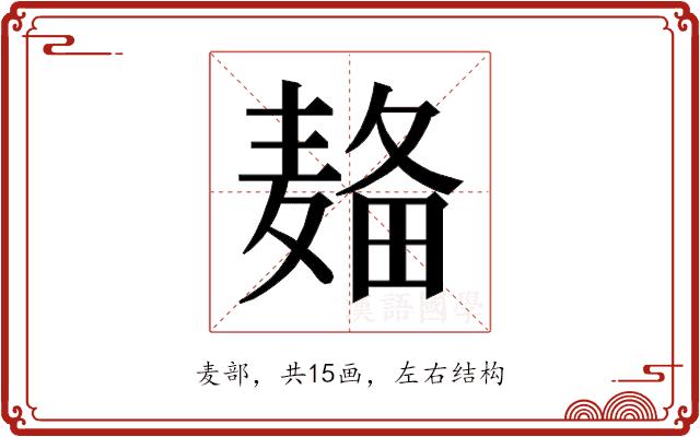 𱋚的部首图片