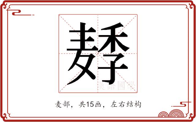 𱋛的部首图片