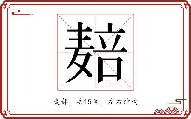 𱋝的部首图片