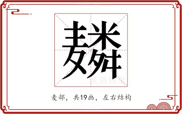 𱋬的部首图片