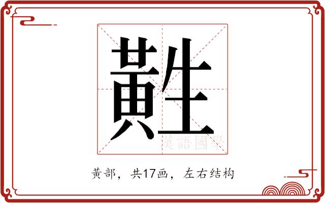 𱋲的部首图片