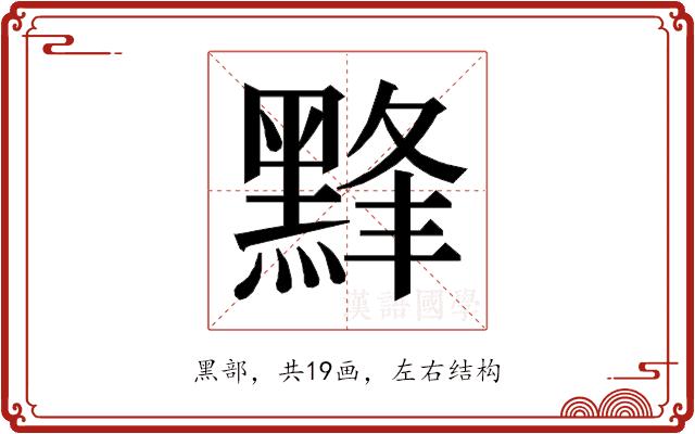 𱋸的部首图片